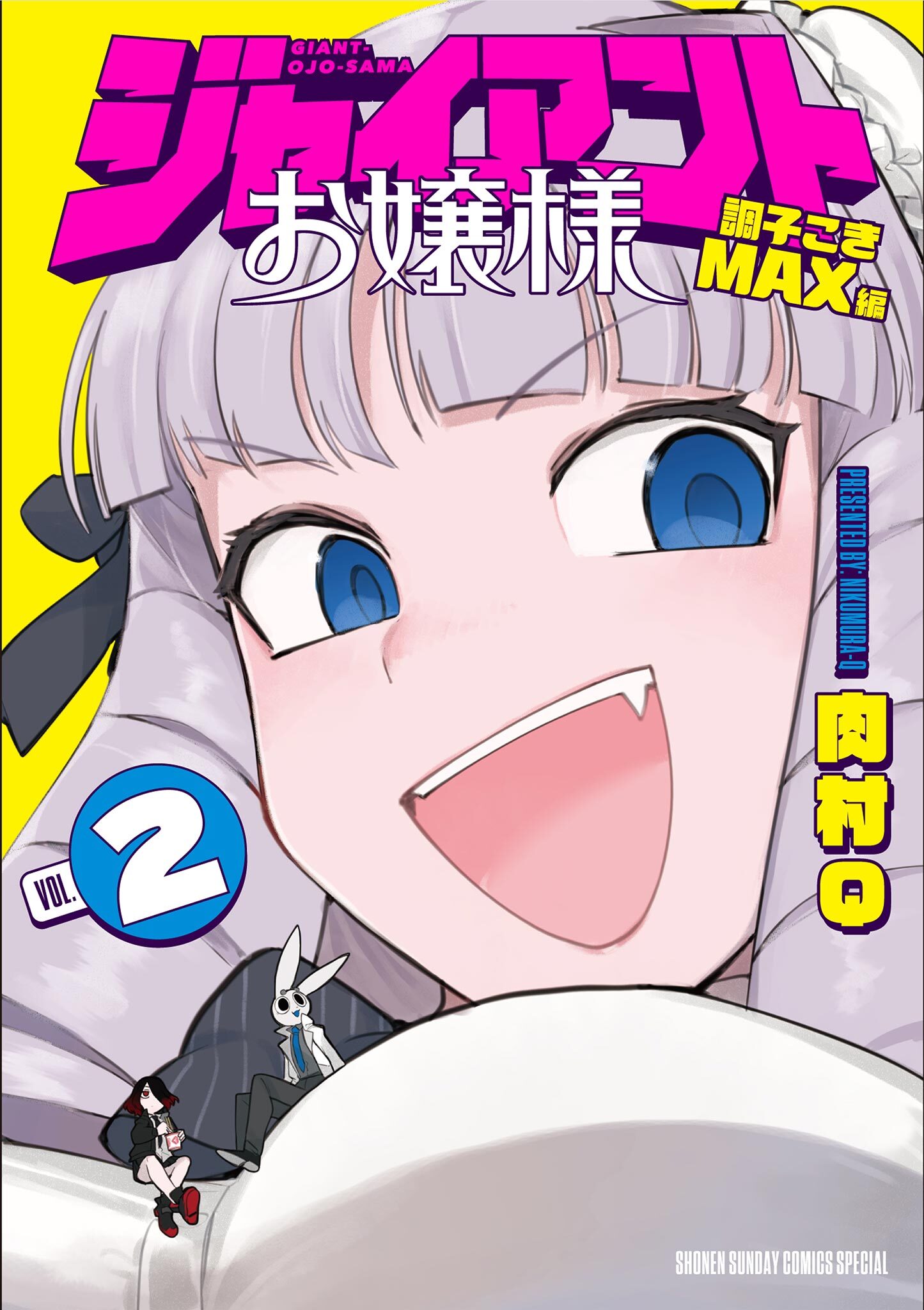 【期間限定　無料お試し版　閲覧期限2026年8月23日】ジャイアントお嬢様 2