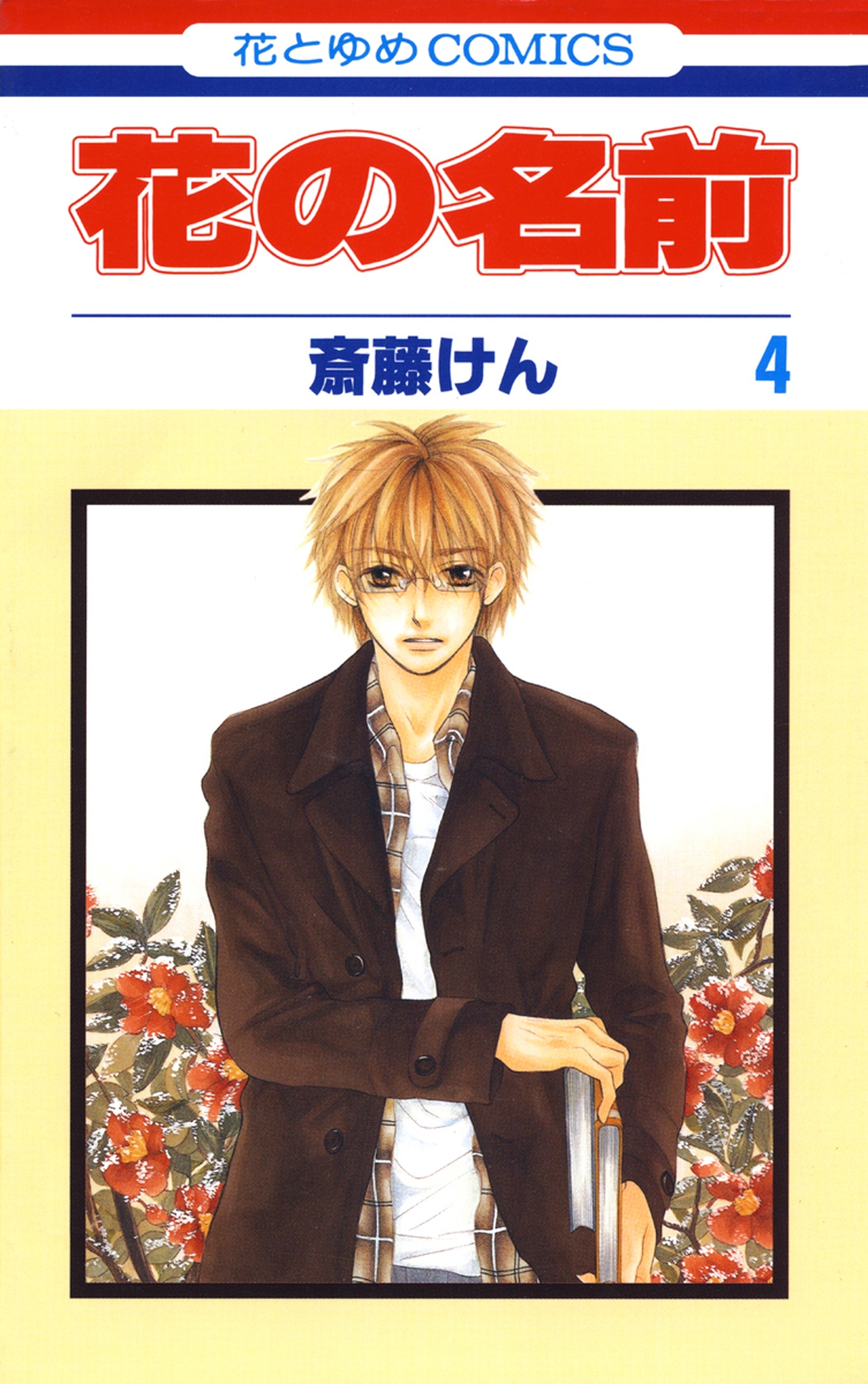 花の名前（４）