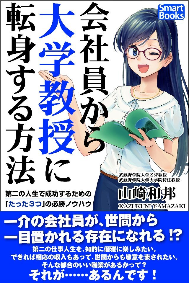 会社員から大学教授に転身する方法 第二の人生で成功するための｢たった3つ｣の必勝ノウハウ