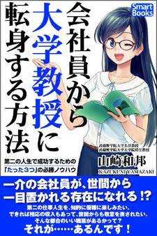 会社員から大学教授に転身する方法 第二の人生で成功するための「たった3つ」の必勝ノウハウ
