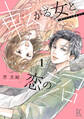 【期間限定 無料お試し版 閲覧期限2026年4月10日】転がる女と恋の沼(1)【電子限定特典付】