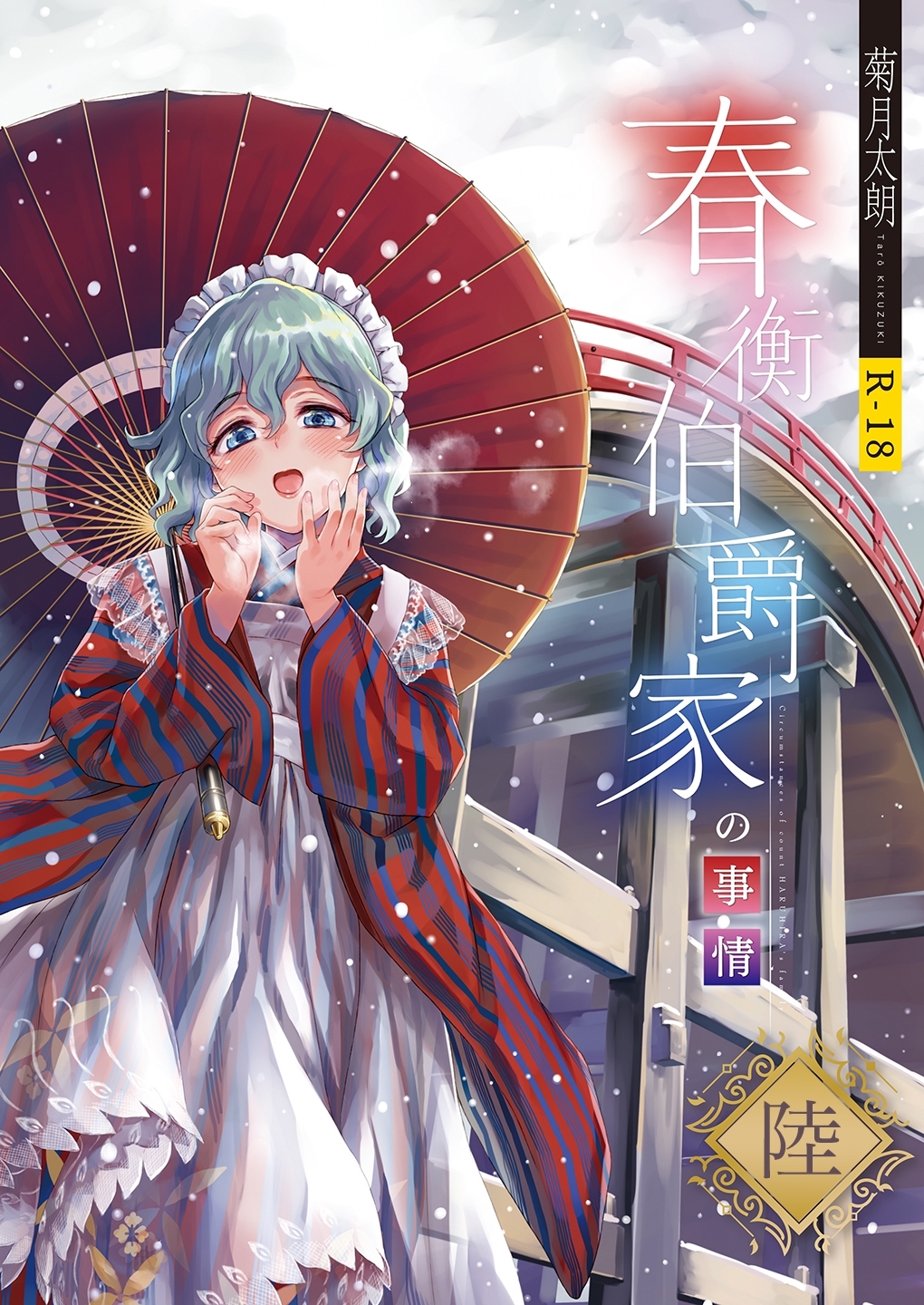 春衡伯爵家の事情 陸