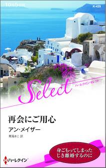 再会にご用心【ハーレクイン・セレクト版】