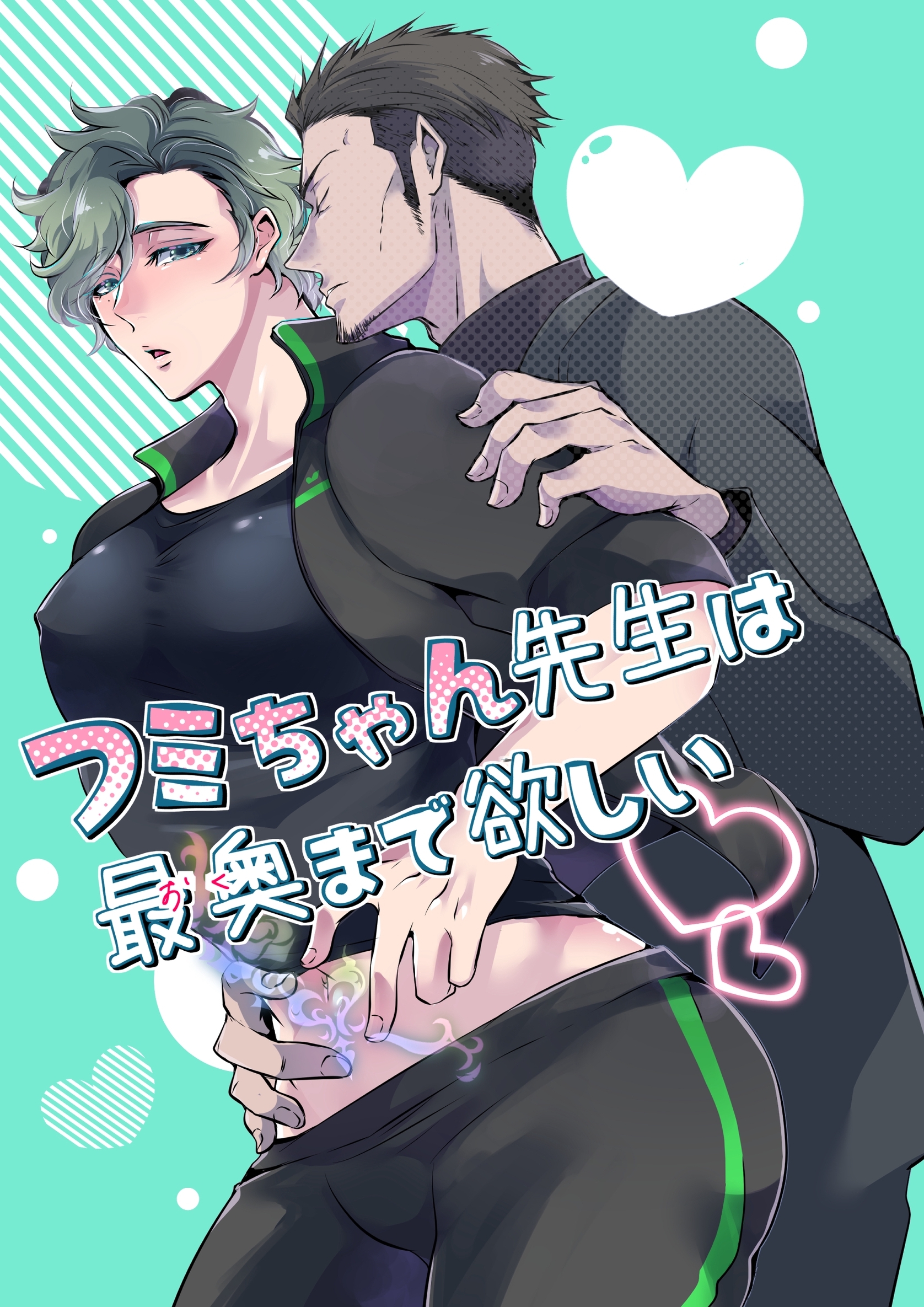 フミちゃん先生は最奥まで欲しい【白抜き修正版】