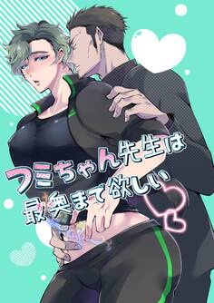 フミちゃん先生は最奥まで欲しい【白抜き修正版】