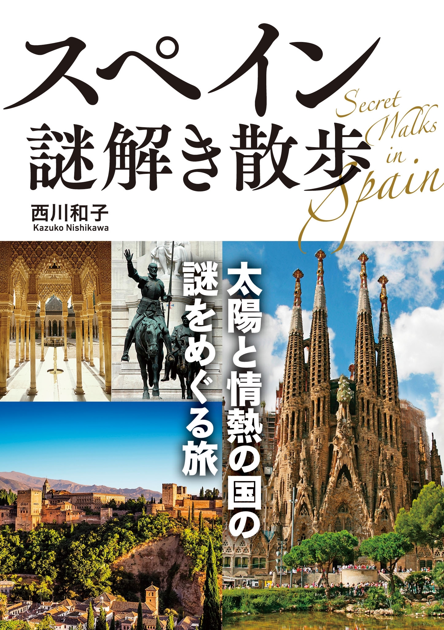 スペイン謎解き散歩