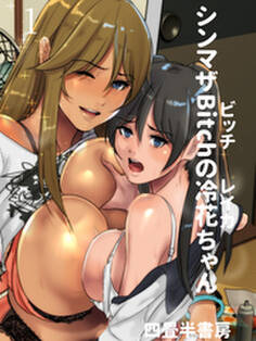 シンマザBichの冷花ちゃん