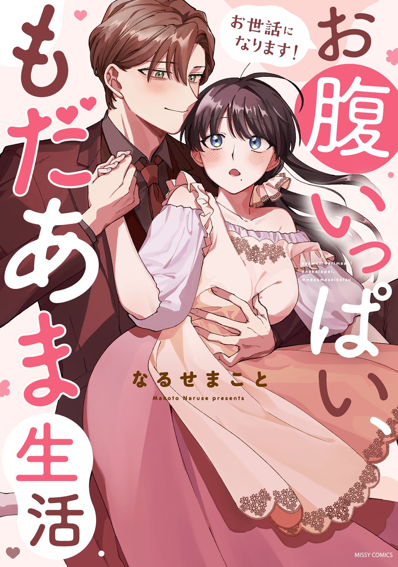【期間限定　無料お試し版】お世話になります！ お腹いっぱい、もだあま生活 1 【電子限定おまけマンガ付き】