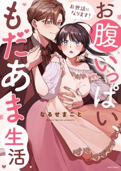 【期間限定 無料お試し版】お世話になります! お腹いっぱい、もだあま生活 1 【電子限定おまけマンガ付き】