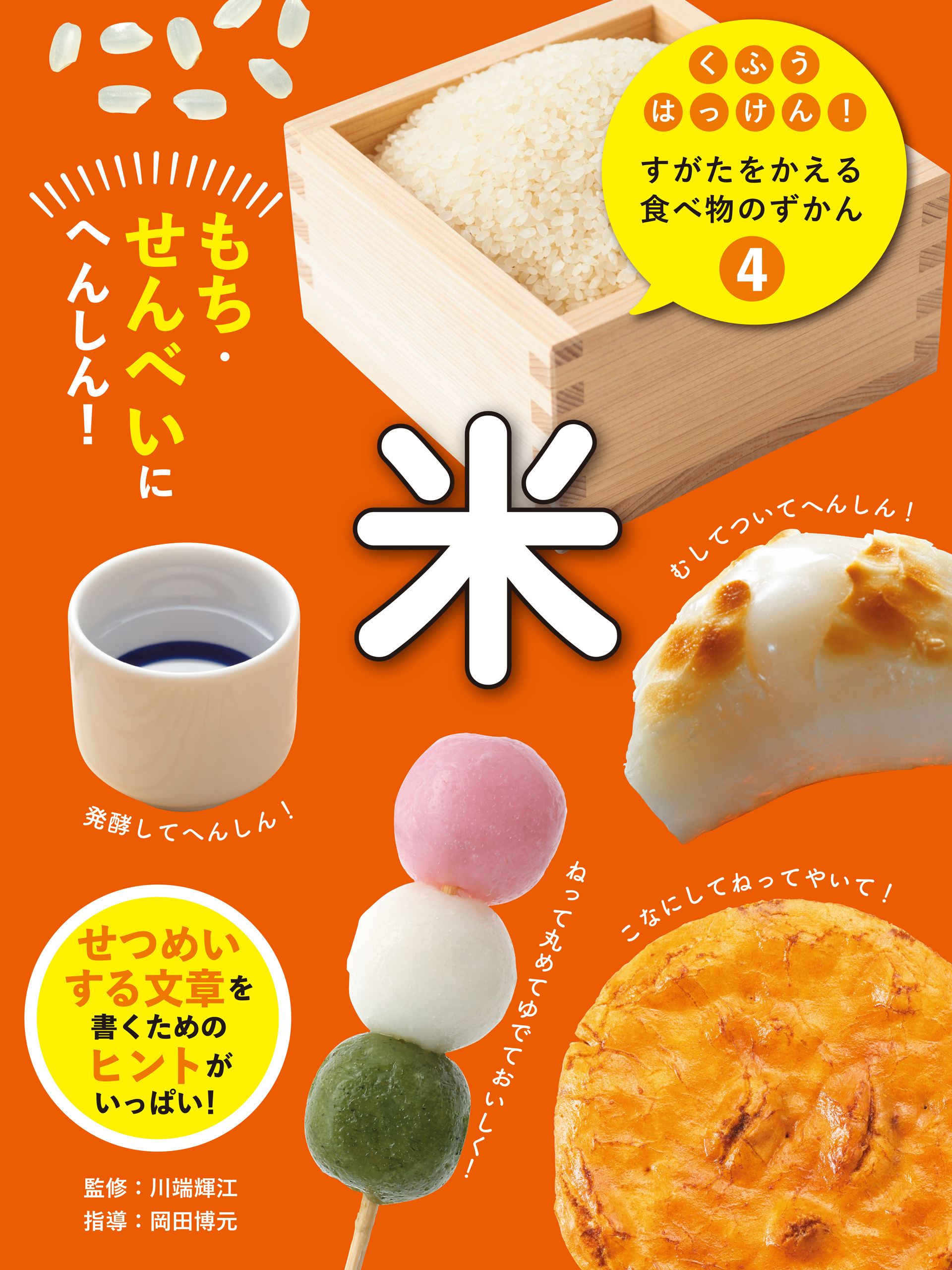 米４　もち・せんべいにへんしん！　くふうはっけん！　すがたをかえる食べ物のずかん