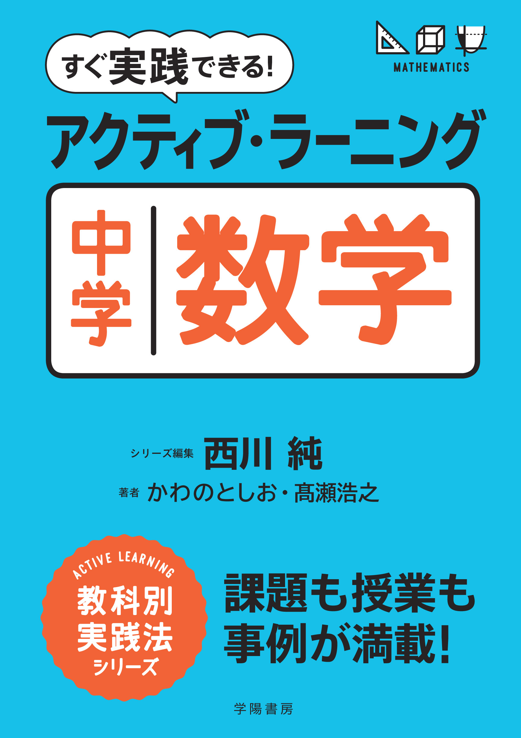 すぐ実践できる！　アクティブ・ラーニング　中学数学