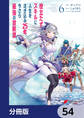 役立たずスキルに人生を注ぎ込み25年、今さら最強の冒険譚【分冊版】　54