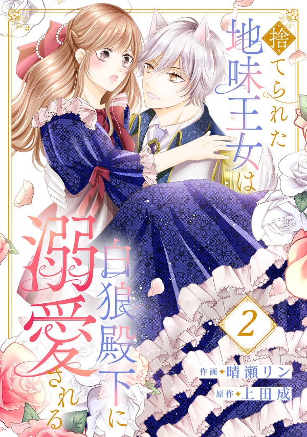 【期間限定　無料お試し版　閲覧期限2026年8月19日】捨てられた地味王女は白狼殿下に溺愛される２