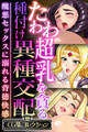 たわわ超乳を貪る種付け異種交配 ~醜悪セックスに溺れる背徳快感~【CG集コレクション】