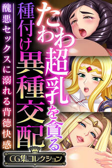 たわわ超乳を貪る種付け異種交配 ~醜悪セックスに溺れる背徳快感~【CG集コレクション】