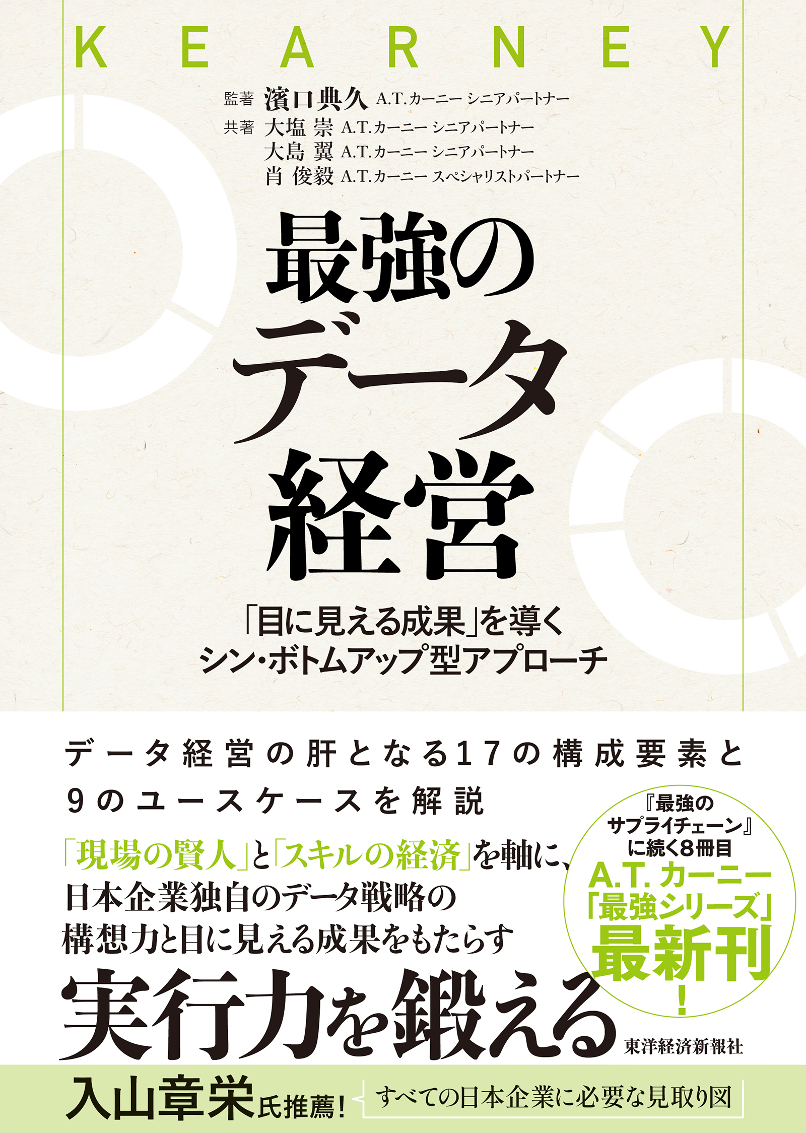 最強のデータ経営