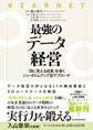 最強のデータ経営