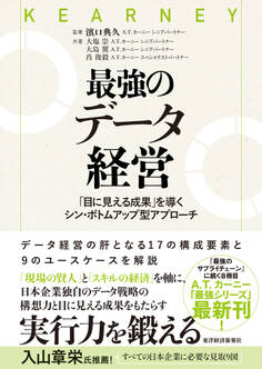 最強のデータ経営