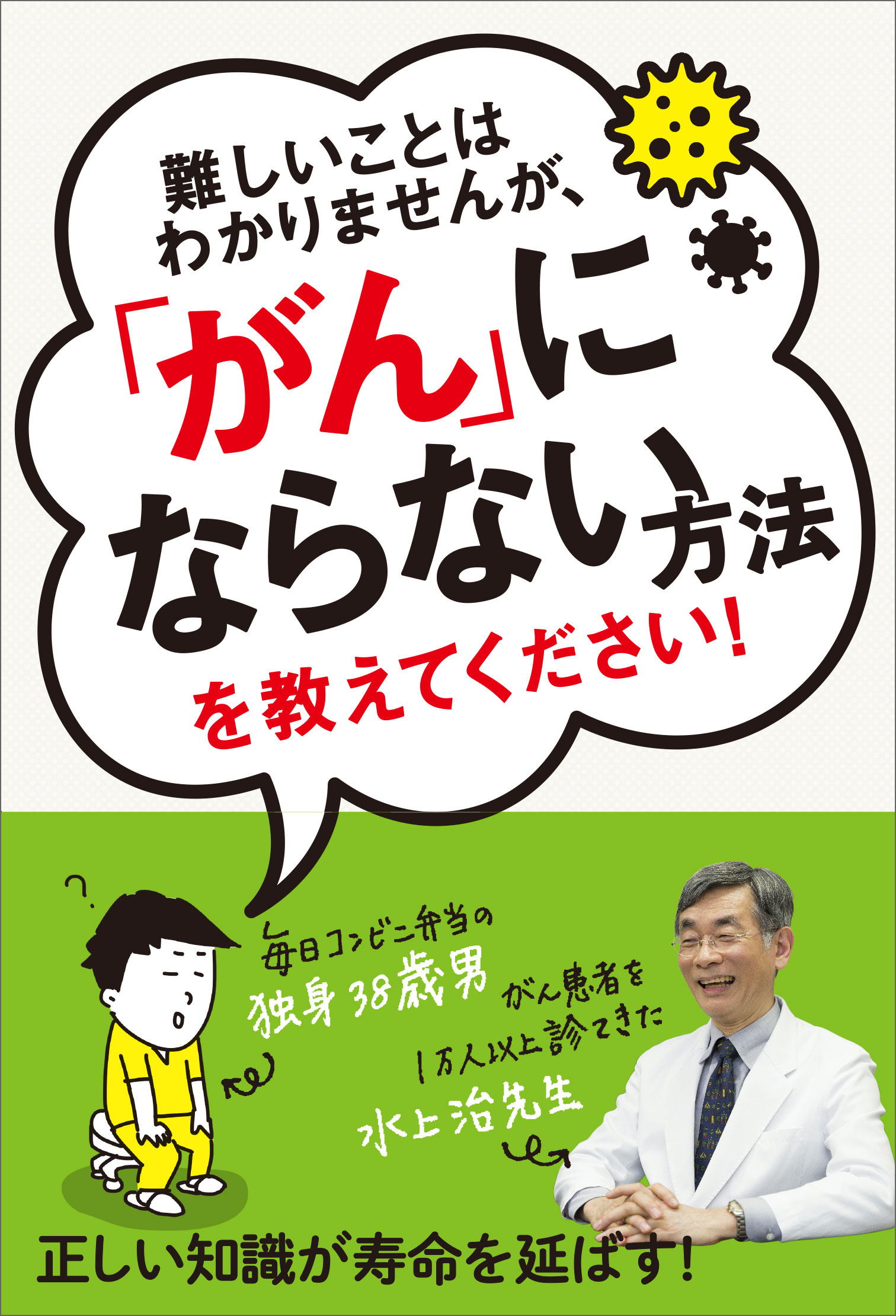 難しいことはわかりませんが、「がん」にならない方法を教えてください！