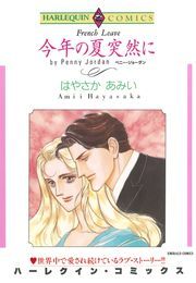 今年の夏突然に