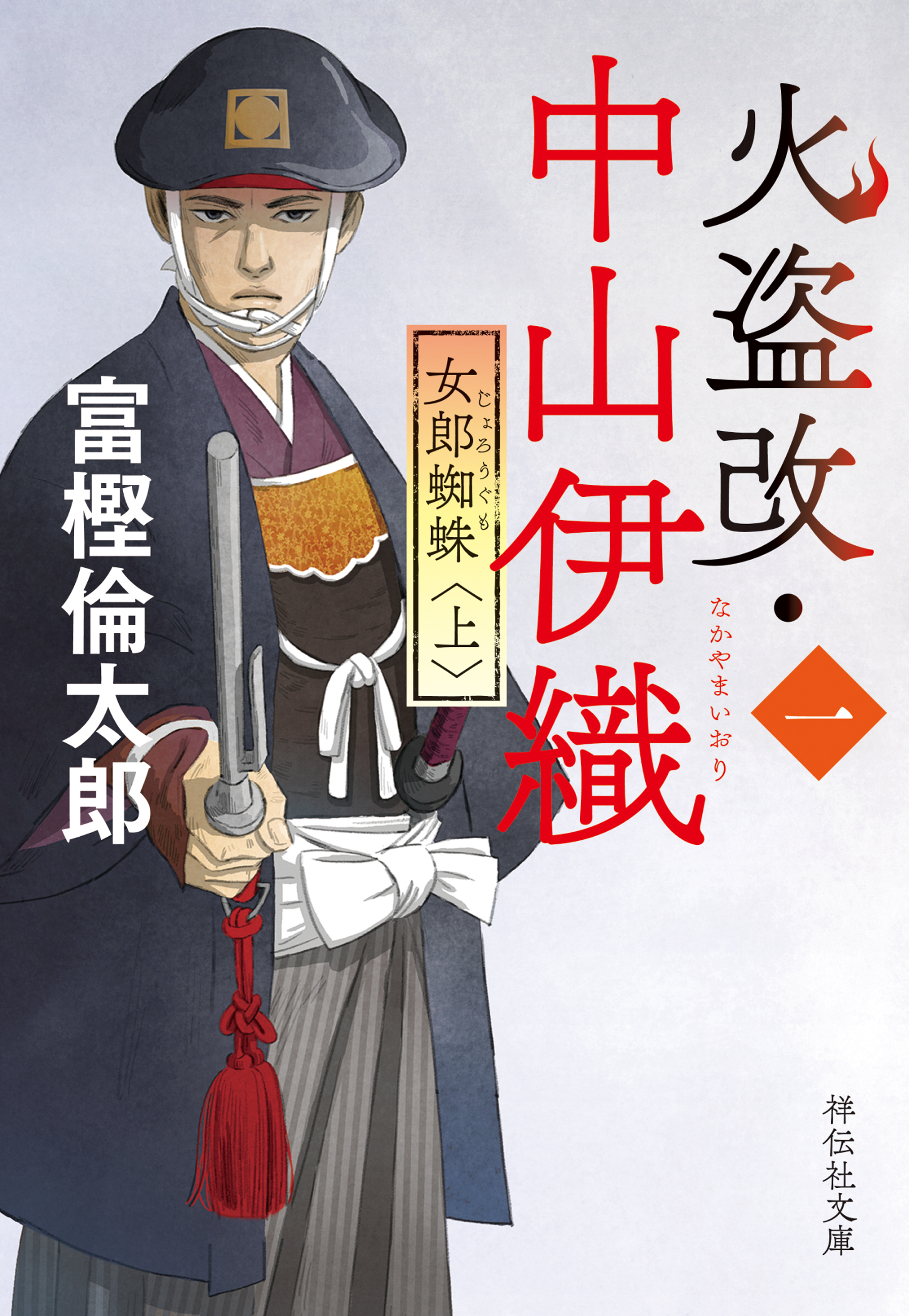 火盗改・中山伊織＜一＞　女郎蜘蛛（上）