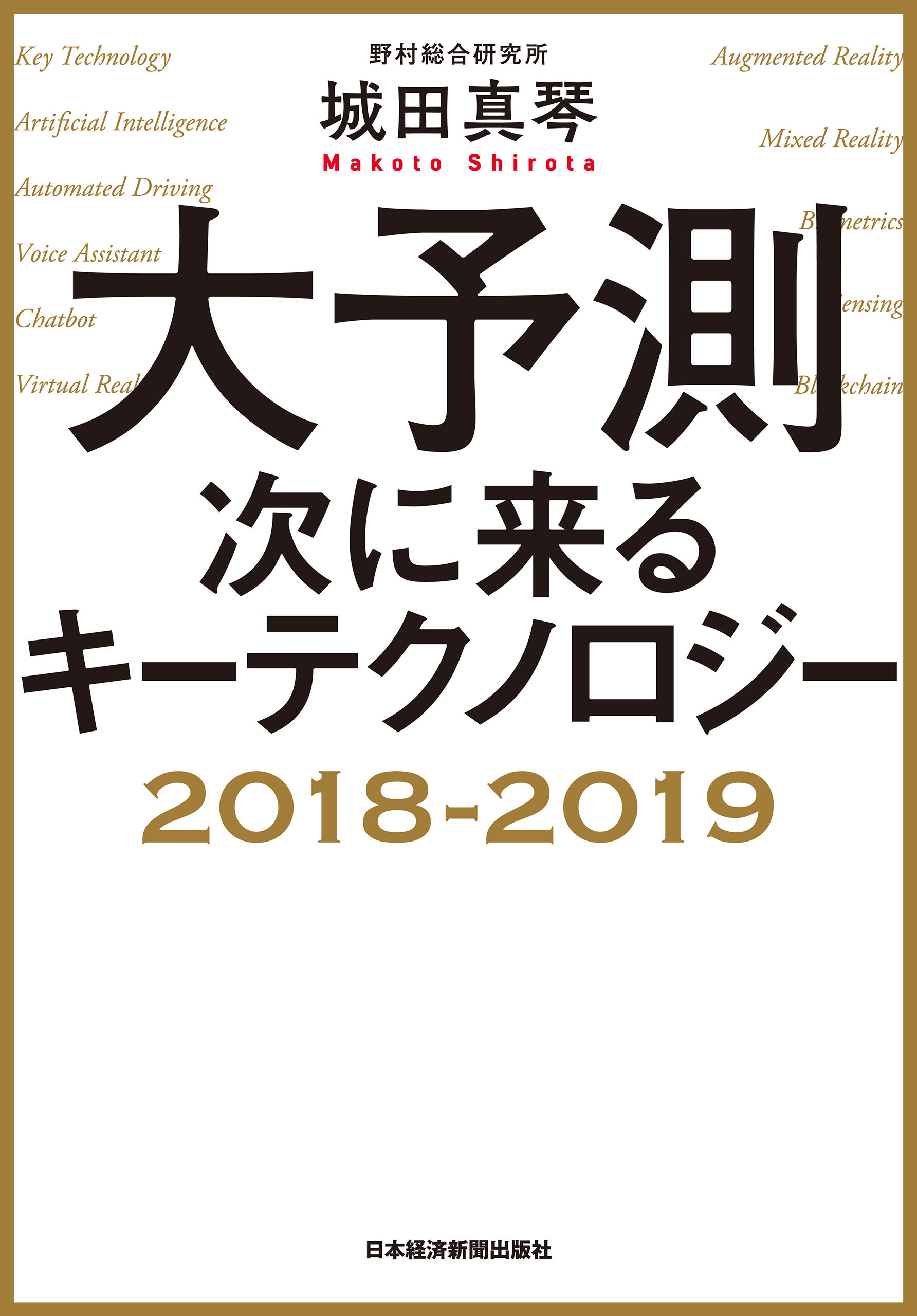 大予測 次に来るキーテクノロジー2018-2019