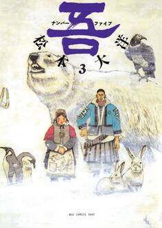 ナンバーファイブ 3