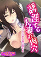 誘淫する人妻の肉穴 ~ドップリ注がれ雌に堕ちる~【ゲームブック合本】アダルト版