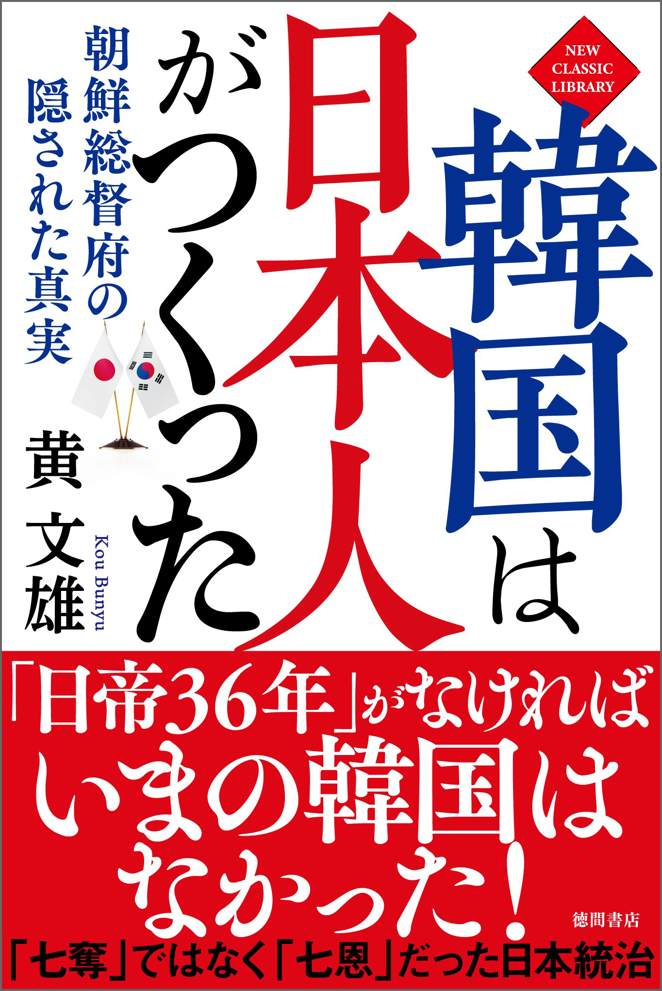 韓国は日本人がつくった　朝鮮総督府の隠された真実〈新装版〉