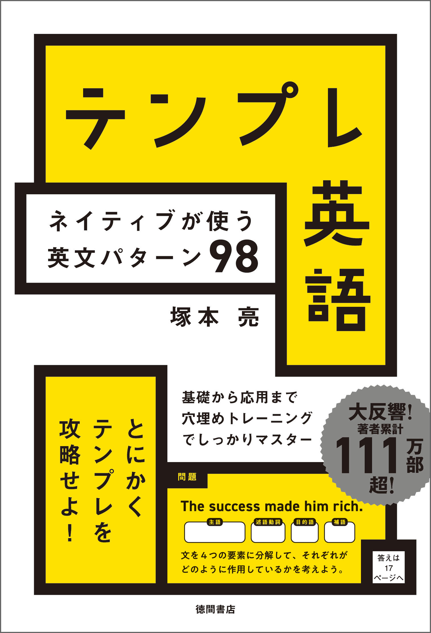 テンプレ英語　ネイティブが使う英文パターン９８