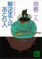解決まではあと6人