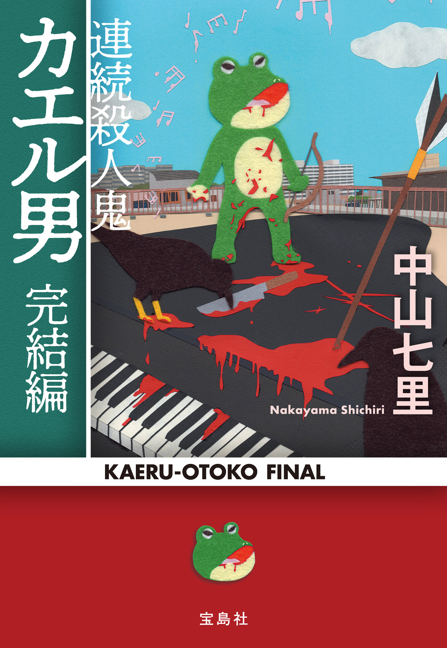 連続殺人鬼カエル男