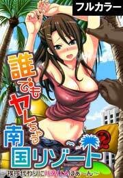 誰でもヤレちゃう南国リゾート～挨拶代わりにハメハメはぁ～ん～【フルカラー】