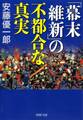 「幕末維新」の不都合な真実