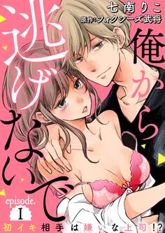俺から逃げないで~初イキ相手は嫌いな上司(アイツ)!?~【分冊版】 1話