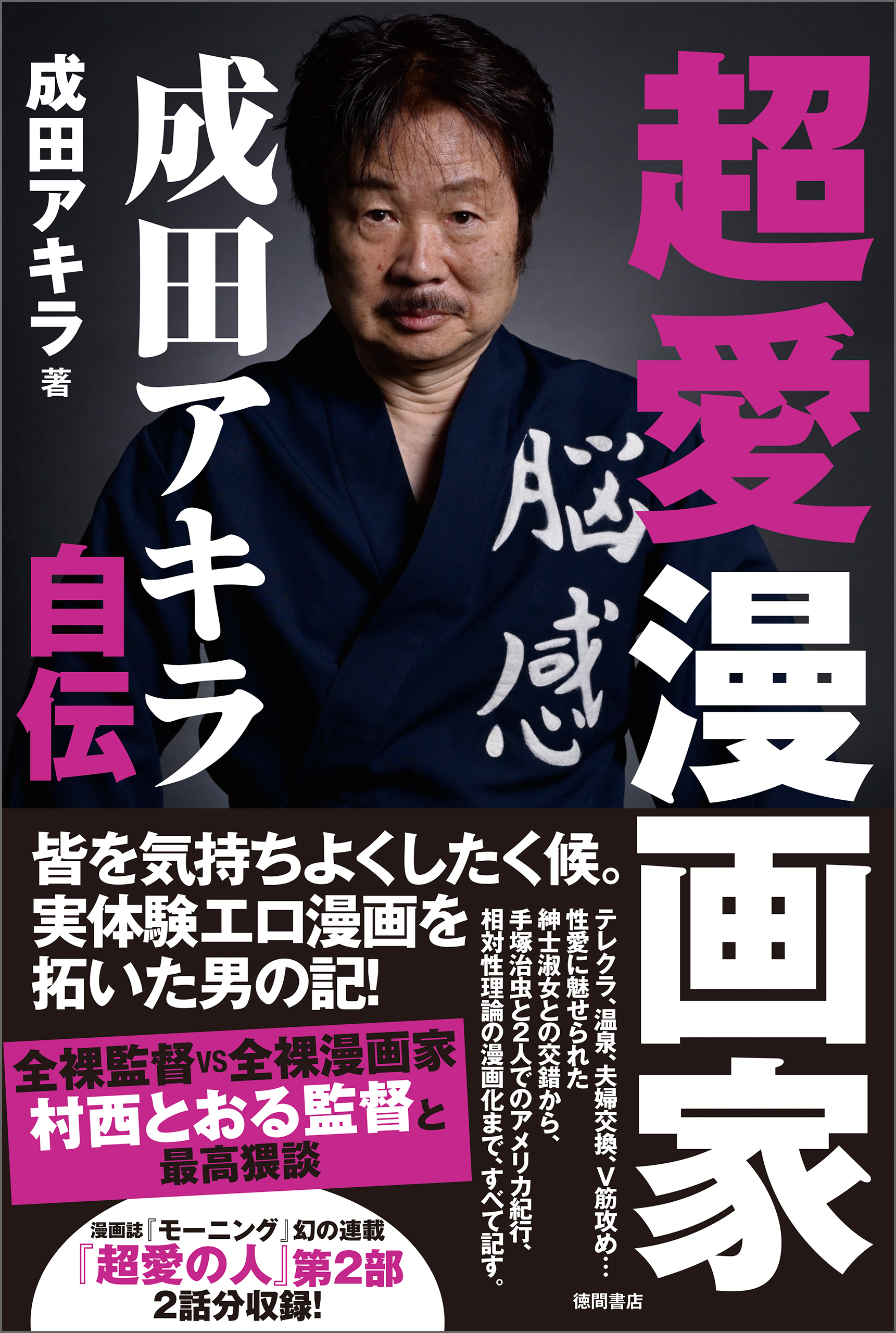 超愛漫画家　成田アキラ自伝