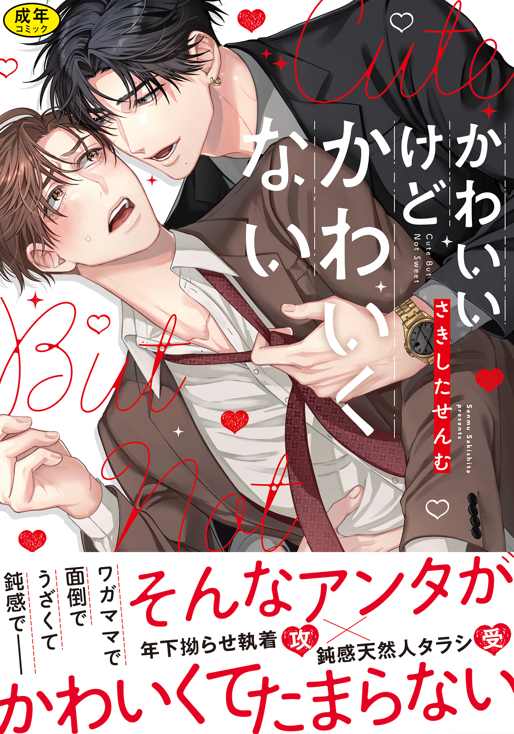 【期間限定　試し読み増量版】【18禁版】かわいいけどかわいくない【単行本版】（特典付き）