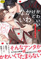 【期間限定 試し読み増量版】【18禁版】かわいいけどかわいくない【単行本版】(特典付き)