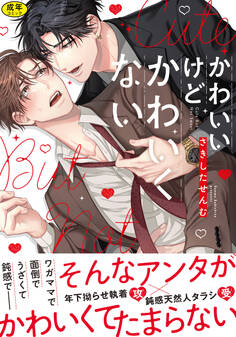 【期間限定 試し読み増量版】【18禁版】かわいいけどかわいくない【単行本版】(特典付き)