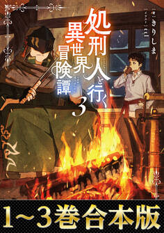 【合本版1-3巻】処刑人【パニッシャー】と行く異世界冒険譚