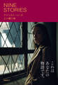 ナインストーリーズ