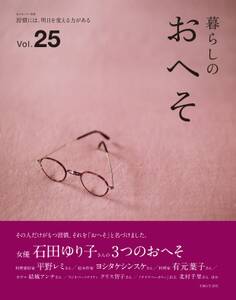 暮らしのおへそ vol.25