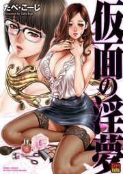 仮面の淫夢 デジタルモザイク版