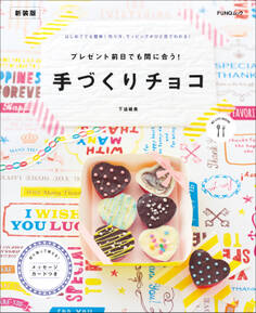 プレゼント前日でも間に合う! 手づくりチョコ 新装版