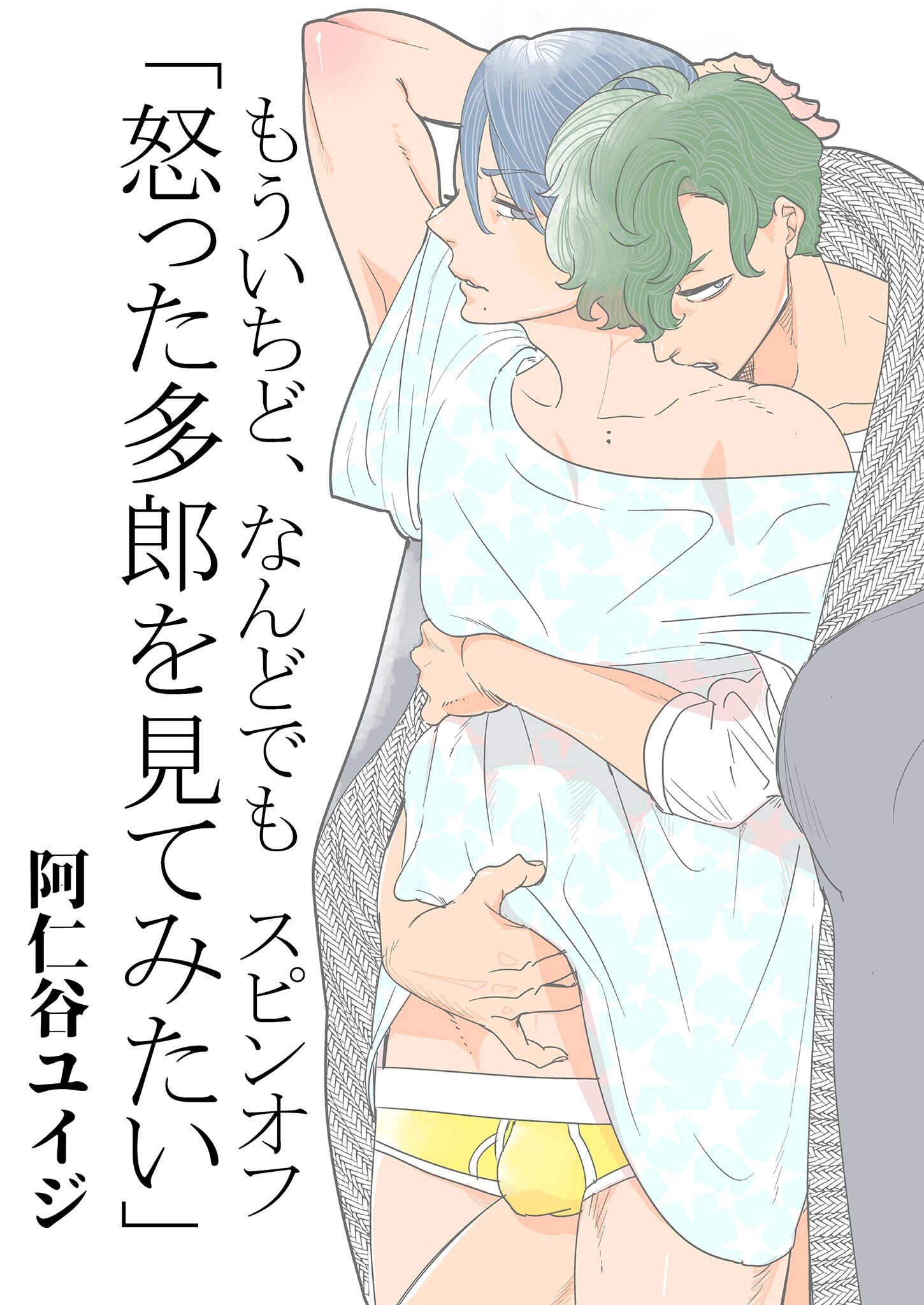 もういちど、なんどでも。　スピンオフ ―怒った多郎を見てみたい―