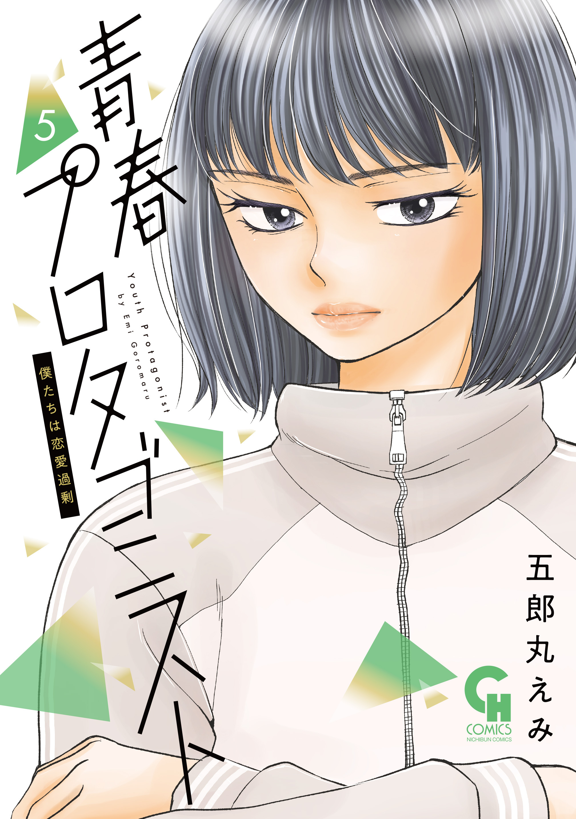 青春プロタゴニスト　僕たちは恋愛過剰 5