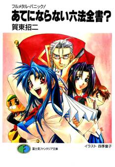 フルメタル・パニック!あてにならない六法全書?