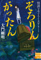 ぞろりん がったん 怪談をめぐるミステリー