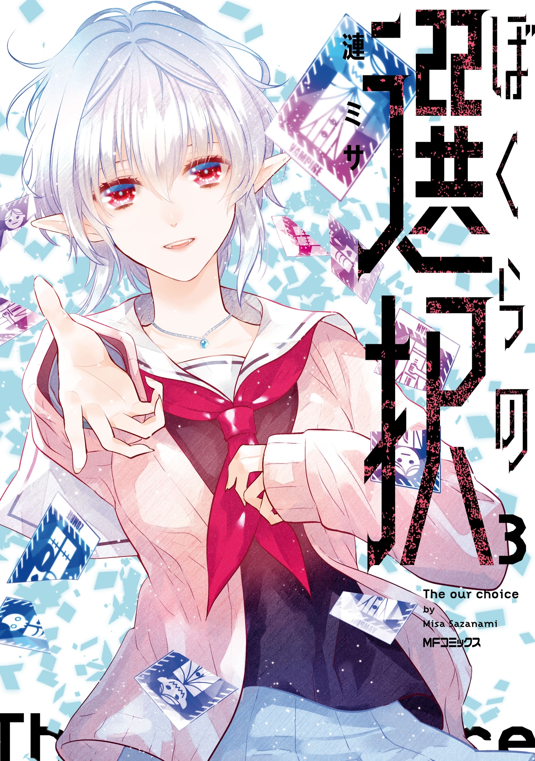 【期間限定　試し読み増量版　閲覧期限2026年7月2日】ぼくらの選択　３