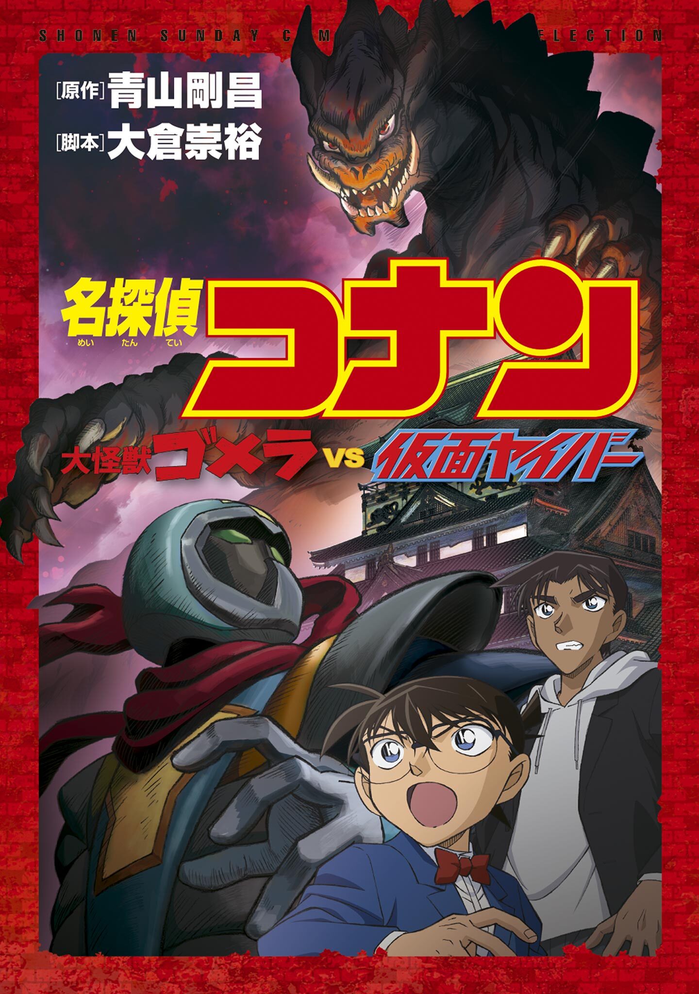 【期間限定　試し読み増量版　閲覧期限2026年4月30日】少年サンデーコミックスビジュアルセレクション　名探偵コナン　大怪獣ゴメラ　ＶＳ　仮面ヤイバー